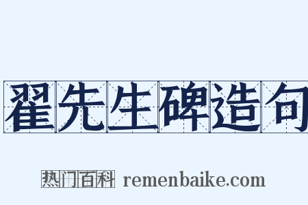 翟先生碑造句是什么意思的图片